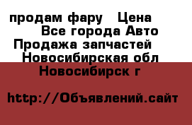 продам фару › Цена ­ 6 000 - Все города Авто » Продажа запчастей   . Новосибирская обл.,Новосибирск г.